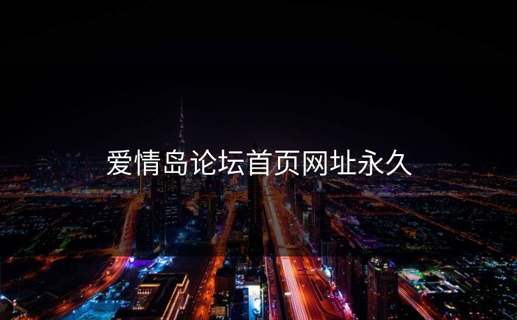 爱情岛论坛首页网址永久